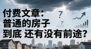 付费文章：普通的房子到底还有没有前途？-网创资源站