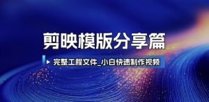 剪映模版分享篇_完整工程文件，小白快速制作高端视频-网创资源站