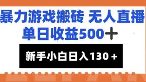 暴力游戏搬砖无人直播，单日收益500+，新手小白也能日入100+-网创资源站
