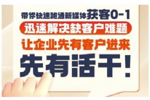 抖音短视频广告投放获客实操营，带你快速跑通新媒体获客0-1，迅速解决缺客户难题-网创资源站