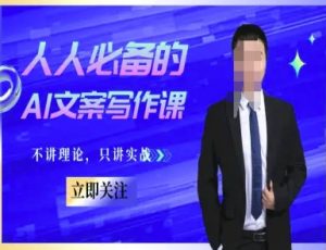 人人必备的AI文案写作课-文案教程，不讲理论，只讲实战-网创资源站