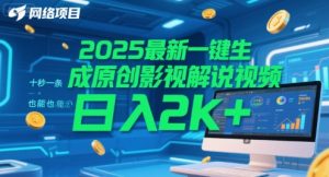 2025最新一键生成原创影视解说视频 十秒一条，小白也能日入2k+【揭秘】-网创资源站