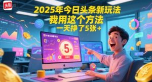 2025年今日头条新玩法，我用这个方法，一天挣了5张+-网创资源站