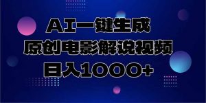 AI一键生成原创电影解说视频，日入1000+-网创资源站
