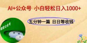 AI+公众号，每天十分钟，轻松日入1000+-网创资源站