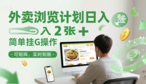 外卖浏览计划日入2张+简单挂G操作-可矩阵，实时到账【揭秘】-网创资源站