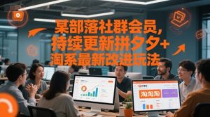 某部落社群会员,持续更新拼夕夕+淘系最新改进玩法-网创资源站