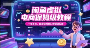 闲鱼虚拟电商保姆级教程，一鱼多吃，能卖资料能打粉能做拉新-网创资源站