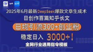 2025年6月最新Deepseek爆款文章生成术：日创作百篇知乎长文，日均引流3000-网创资源站
