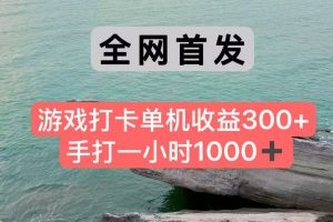 全网首发游戏打卡手打一小时1000+ 单机收益300+ 不是市面上的战神和a，全网独家脚本-网创资源站