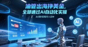 油管出海挣美金，全部通过AI自动化实操，从0到1实现月入过W-网创资源站