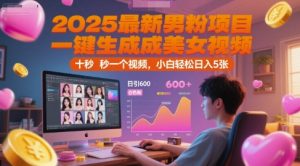 2025最新男粉项目，一键生成美女视频，日引600+色粉 十秒一个视频，小白轻松日入5张【揭秘】-网创资源站