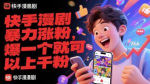 快手漫剧暴力涨粉,爆一个就可以上千粉-网创资源站