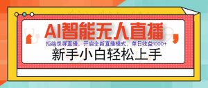 AI智能无人直播 拒绝录屏直播，开启全新直播模式，单日收益1000+ 新手…-网创资源站