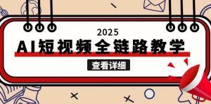 2025AI短视频全链路教学,文案图片视频生成,解决自媒体创作痛点-网创资源站