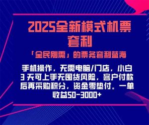 2025机票高铁火车票 「全民刚需」的票务套利蓝海！一单赚 300-1000+，…-网创资源站