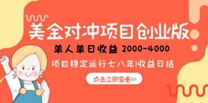 美金对冲创业项目，日收益1000-4000，小众暴力项目-网创资源站
