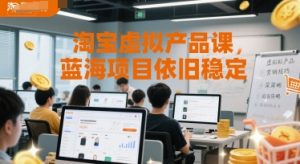 淘宝虚拟产品课，蓝海项目依旧稳定-网创资源站