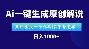 AI一键生成原创影视解说视频，仅用十秒即可完成完整视频，多平台发布，…-网创资源站
