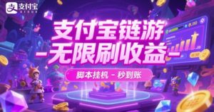 支付宝链游-无限刷收益-脚本挂G-秒到账【揭秘】-网创资源站