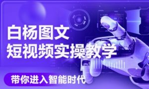 AI图文短视频实操课，Deepseek+即梦落地实操，教你如何智能做图文短视频(更新6月)-网创资源站