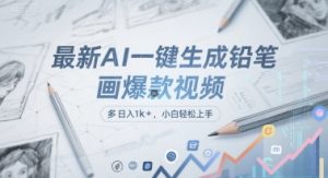 最新AI一键生成铅笔画爆款视频，多平台分发，日 入1k+，小白轻松上手【揭秘】-网创资源站