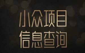 小众蓝海项目情感查询，女粉暴力掘金，轻松日入500+【揭秘】-网创资源站