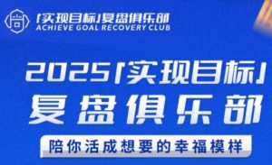 聪聪老师·2025实现目标,复盘俱乐部-网创资源站
