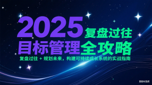 2025目标管理全攻略：复盘过往 + 规划未来，构建可持续成长系统的实战指南-网创资源站