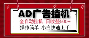 AD广告联盟,可云机模拟机多开,可矩阵无限放大,单机单日500+,新手…-网创资源站