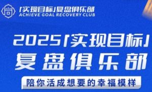 2025实现目标,复盘俱乐部,陪你活成想要的幸福模样-网创资源站