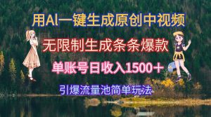 用Al一键生成原创中视频,无限制生成条条爆款,单账号日收入1500+引爆…-网创资源站