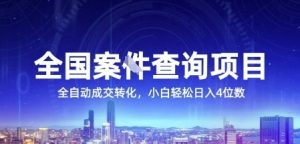全国案JIAN查询项目，利用人性挣钱，全自动转化，一单利润15，小白轻松日入4位数【揭秘】-网创资源站