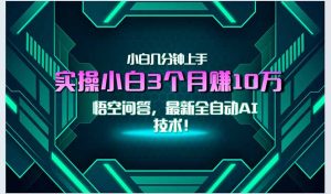 最新自动AI技术！小白实操月入3万+，无门槛一分钟上手！-网创资源站