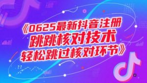 0625最新抖音注册跳核对技术，轻松跳过核对环节-网创资源站