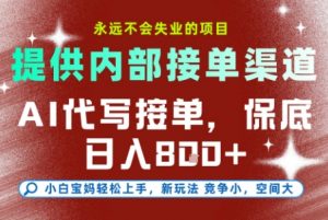 提供接单渠道,AI代写接单,永远不会失业的项目,多劳多得,保底日入8张+【揭秘】-网创资源站