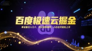 百度极速云掘金，单设备日入几十，可以矩阵操作，小白也可轻松上手-网创资源站