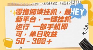 零撸阅读挂G，最新平台，一键全自动运行，一部手机即可，单日收益50-3张【揭秘】-网创资源站