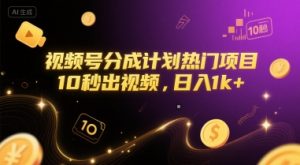 视频号分成计划热门项目，10秒出视频，日入1k+【揭秘】-网创资源站
