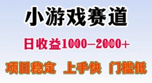 25年暑期高收益项目，小游戏赛道一天收益1-2k+ 稳定项目，上手快，门槛低【揭秘】-网创资源站