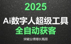 2025Ai数字人工具自动获客,教你借AI重塑获客流程,突破业绩增长瓶颈-网创资源站