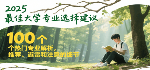 2025最佳大学专业选择建议,100个热门专业解析,推荐、避雷和注意的细节-网创资源站