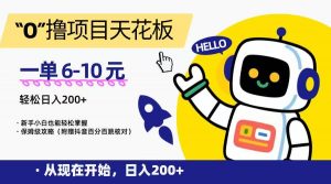 “0”撸项目天花板，一单6-10元，日入200+，新手小白也能轻松掌握，保姆级教程-网创资源站