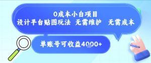 0成本小白项目，设计平台贴图玩法，无需维护，无需成本，单账号单月可产生收益4k+-网创资源站