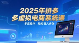2025年拼多多虚拟电商系统课,多店操作,轻松日入多张-网创资源站