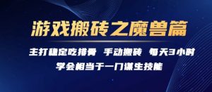 游戏搬砖之魔兽篇，稳定吃排骨每天3小时【揭秘】-网创资源站