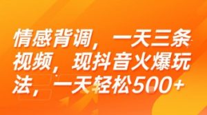 情感背调，一天三条视频，现抖音火爆玩法，一天轻松5张+【揭秘】-网创资源站