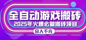 25年火爆搬砖项目，全自动游戏打金搬砖，日入1k，全程指导新手可做【揭秘】-网创资源站