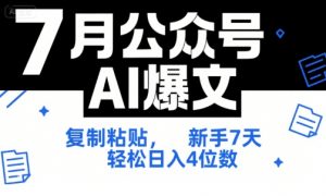 7月公众号AI爆文，复制粘贴，新手7天轻松日入4位数，SOP 技术文档 全网最全【附工具指令】-网创资源站