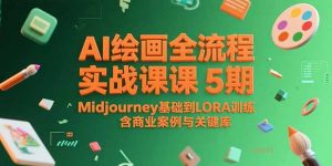 AI绘画全流程实战课5期，Midjourney基础到LORA训练，含商业案例与关键词库-网创资源站